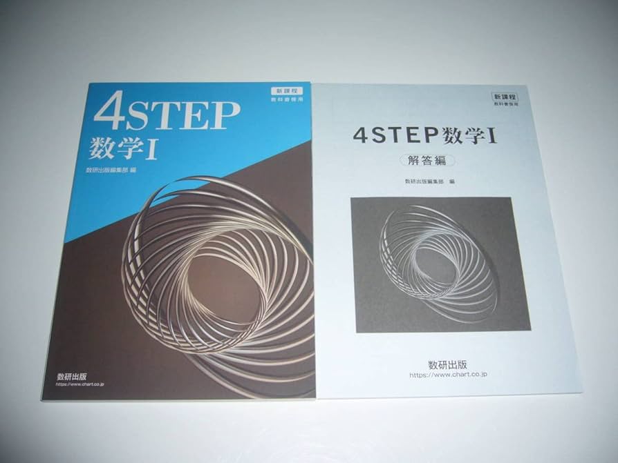 未使用　新課程　教科書傍4STEP 数学 Ⅰ＋A　別冊解答編 付属　4ステップ Amazon.co.jp: 教科書傍用 4STEP数 学? : 本
